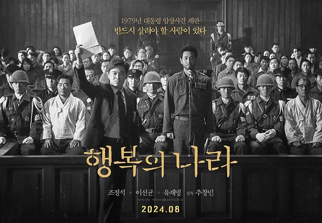 ▲8월 개봉하는 영화 '행복의 나라' 포스터. 사진=영화배급사 NEW