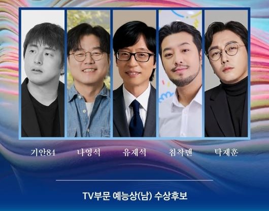 ▲ '60회 백상예술대상' TV부문 남자 예능상 후보.
