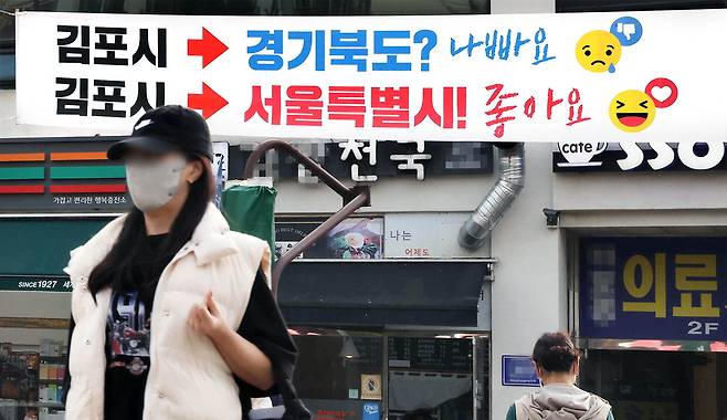 지난해 10월 김포에 서울특별시 편입을 환영하는 내용의 현수막이 걸려 있다.  매경DB