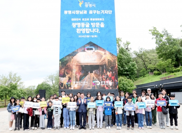 11일 광명시 꿈꾸는기자단 어린이들이 박승원 시장과 광명동굴에서 기념사진을 찍고 있다. 광명시 제공