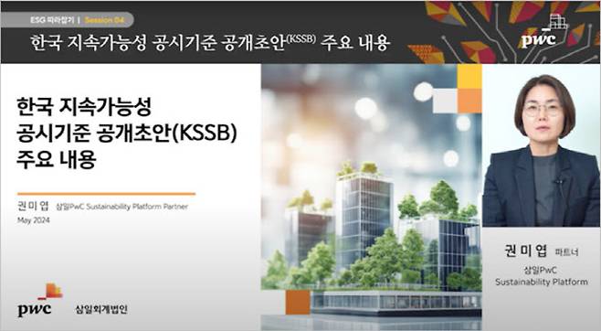 삼일PwC가 제작한 ‘한국 지속가능성 공시기준 공개초안(KSSB) 주요 내용’ 영상.(사진=삼일PwC)