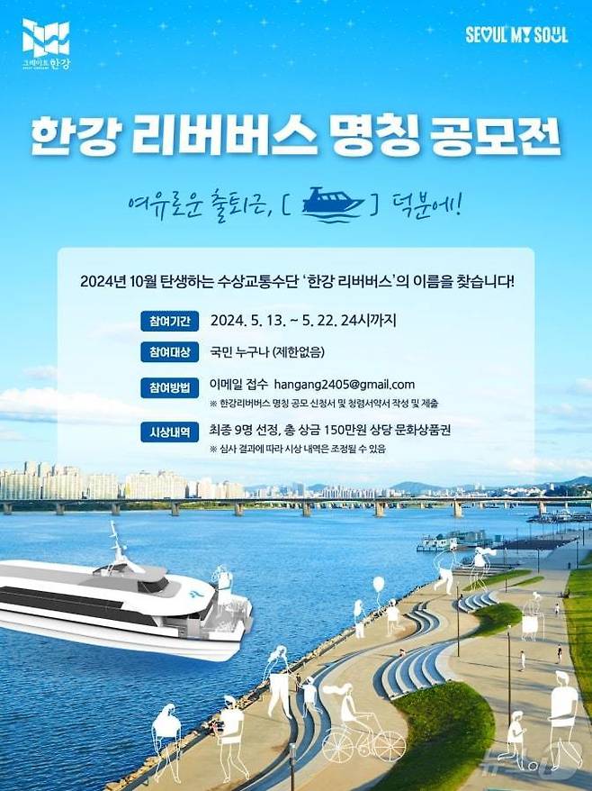한강 리버버스 명칭 공모전. (서울시 제공)ⓒ 뉴스1