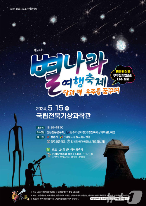 국립전북기상과학관 별나라여행축제 포스터(정읍시 제공)2024.5.13/뉴스1