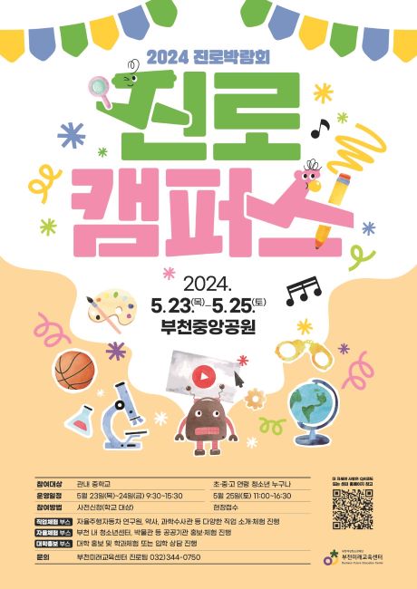 2024년 진로박람회 ‘진로캠퍼스’ 포스터/부천시