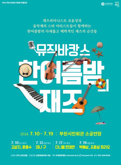 재즈콘서트 ‘한여름 밤의 재즈’ 공연 포스터/부천문화재단