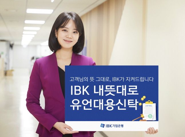 IBK기업은행 모델이 IBK 내뜻대로 유언대용신탁을 소개하고 있다. ⓒIBK기업은행