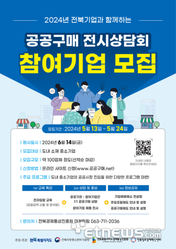 전북창조경제혁신센터 '공공구매 전시상담회' 참여기업 모집 포스터.