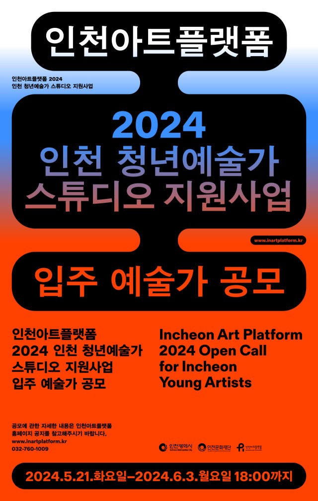 2024 인천 청년예술가 스튜디오지원사업 입주예술가 공모 포스터. 인천문화재단 제공
