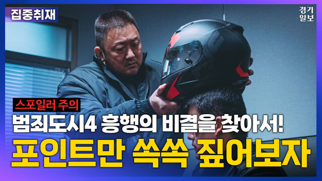 [썸네일] "다시 한번 천만의 방으로?"...'범죄도시4' 흥행의 비결은?. 김종연PD