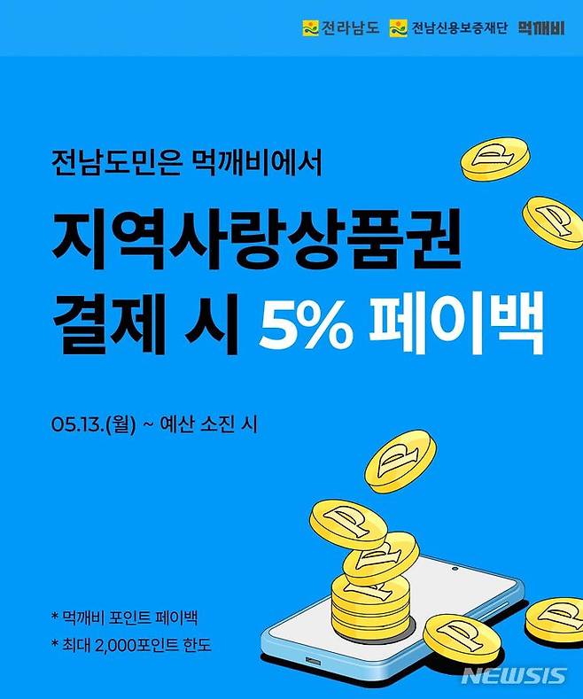 전남공공배달앱 '먹깨비' 5% 페이백. (사진=전남도 제공) *재판매 및 DB 금지