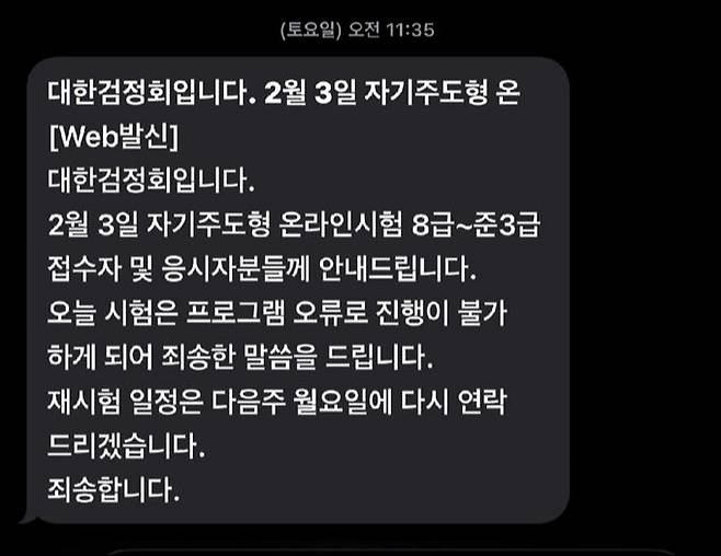 대한검정회가 지난 2월 3일 발송한 ‘자기주도형 온라인 한자급수자격검정’ 시험 취소 안내문. 응시생 제공