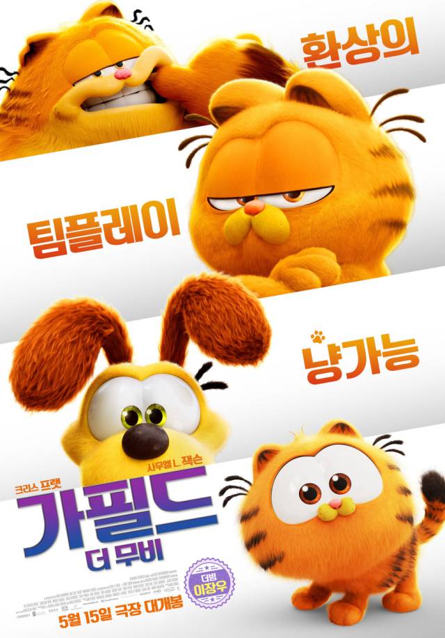 '가필드 더 무비' 포스터 /사진=소니 픽쳐스