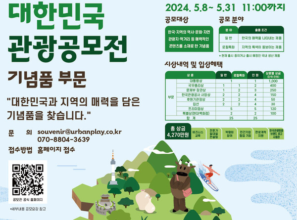 문화체육관광부와 한국관광공사는 오는 31일까지 '2024 대한민국 관광공모전(기념품 부문)'을 개최한다 / 한국관광공사