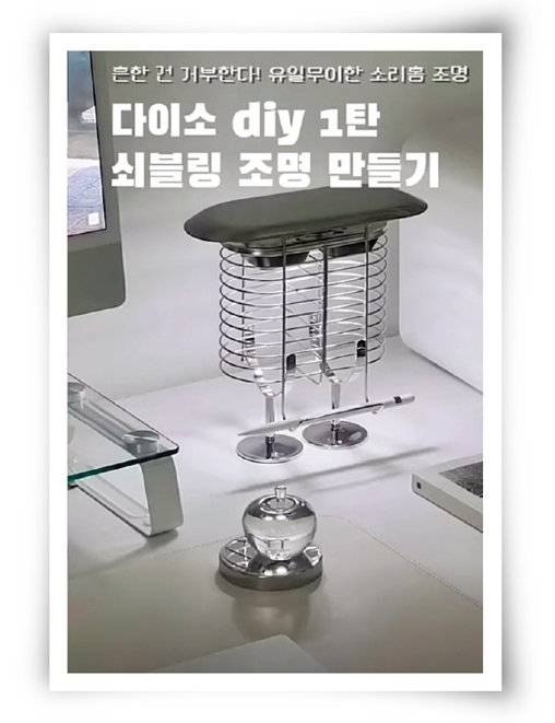 다이소의 스테인리스 상품으로 만든 쇠테리어 조명. [유튜브 소리지sorizi 채널 캡처]