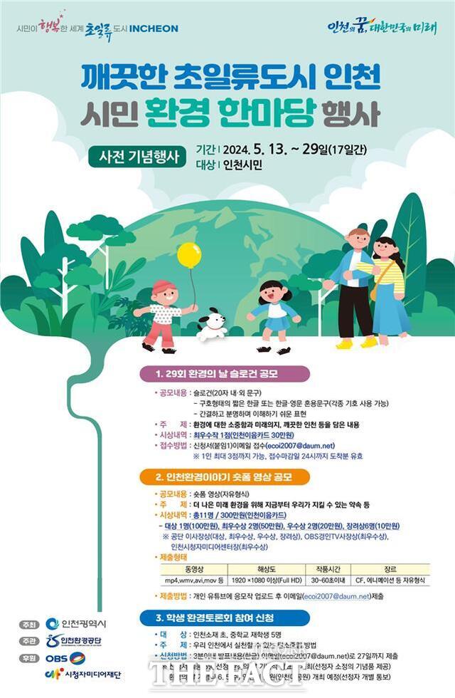 제29회 환경의 날 시민참여 공모전 포스터/인천환경공단