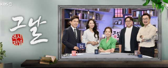 2013년 10월부터 방송을 시작한 '역사저널 그날'은 10년 넘게 명맥을 이어온 KBS 대표 역사 프로그램이다. /KBS