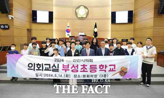 천안시의회가 2024 의회교실 두 번째 시간을 천안 부성초등학교 학생들과 함께 의회 본회의장에서 진행했다. /천안시의회