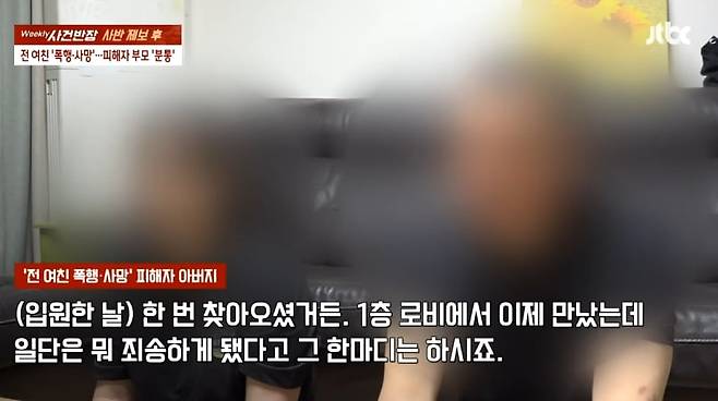 헤어진 연인으로부터 폭행을 당하고 숨진 고 이효정씨의 부모./ JTBC