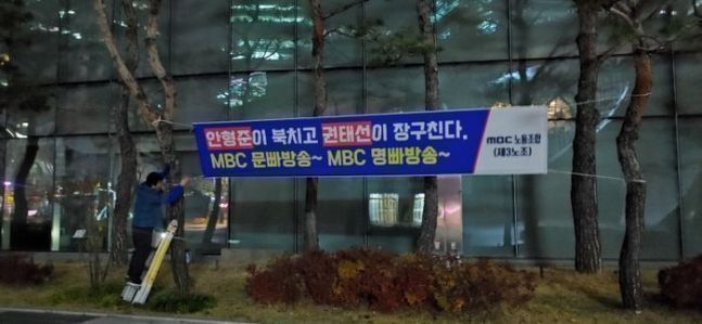 지난해 11월 22일 MBC노동조합(제3노조)은 상암동MBC본사 주변에 권태선 방문진 이사장과 안형준 사장 퇴진을 요구하는 현수막을 게시했다.ⓒMBC노동조합(제3노조)