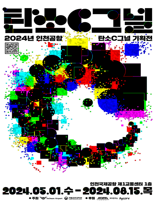 인천공항 '탄소C그널' 기획전 순회전시 포스터. 과기정통부 제공