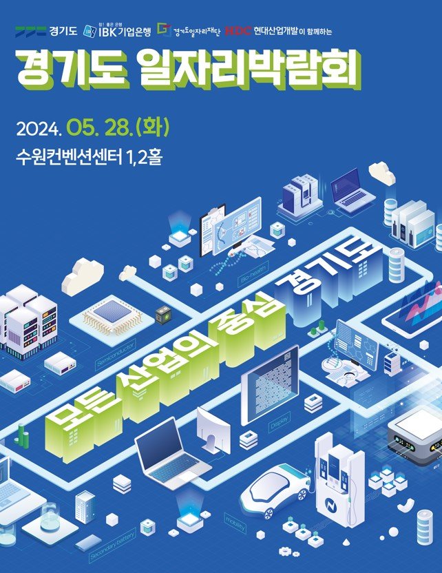 경기도 일자리박람회, 28일 수원서 개최...105개