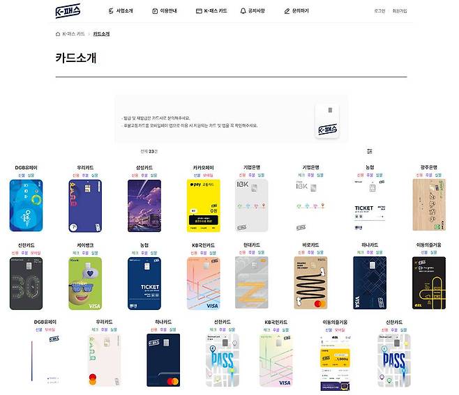 24년 5월 현재 K패스 등록이 가능한 카드 23종 / 출처=K패스