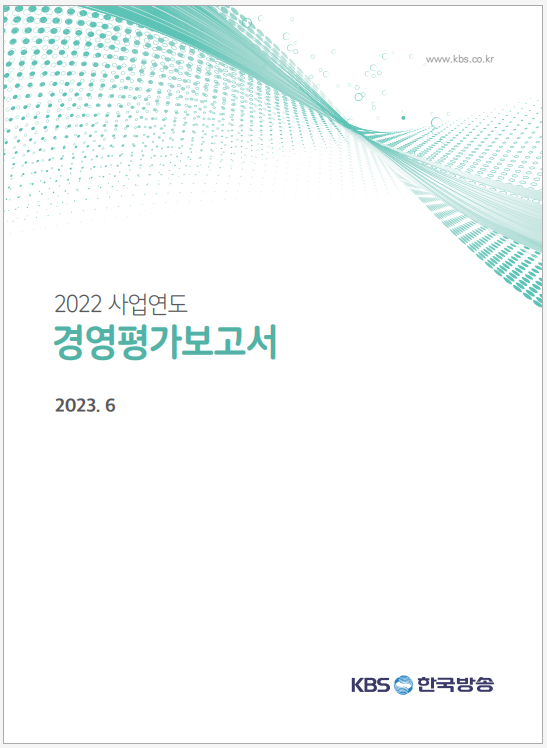 2022년 KBS 경영평가보고서 내용 중 일부. '진실과 미래위원회'가 불법은 아니라는 문구가 들어가 있다.