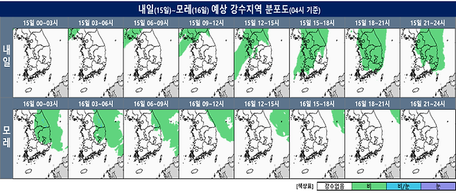 15~16일 강수 예상 지역 분포도. 기상청 제공.