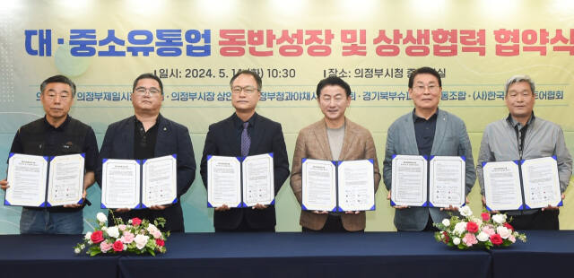 김동근 시장(오른쪽에서 3번째)이 ‘대‧중소유통업 동반성장 및 상생협력 협약’을 체결한 뒤 기념촬영하고 있다. 의정부시 제공