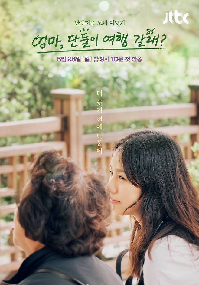 JTBC ‘엄마, 단둘이 여행 갈래?’ 포스터