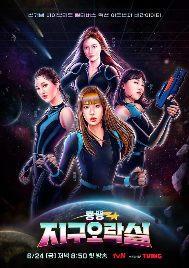 tvN 예능 ‘뿅뿅 지구오락실’ 포스터. 사진 tvN