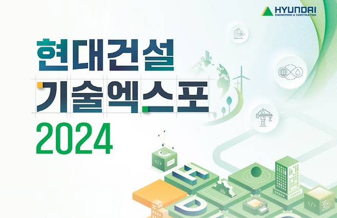 현대건설 ‘기술엑스포 2024’ 홍보 포스터 (사진=현대건설)
