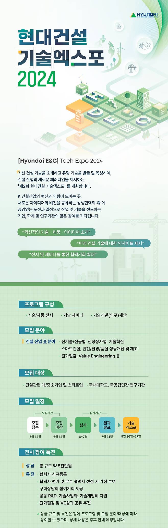 현대건설 기술엑스포 2024 참여 모집 포스터.(현대건설 제공)