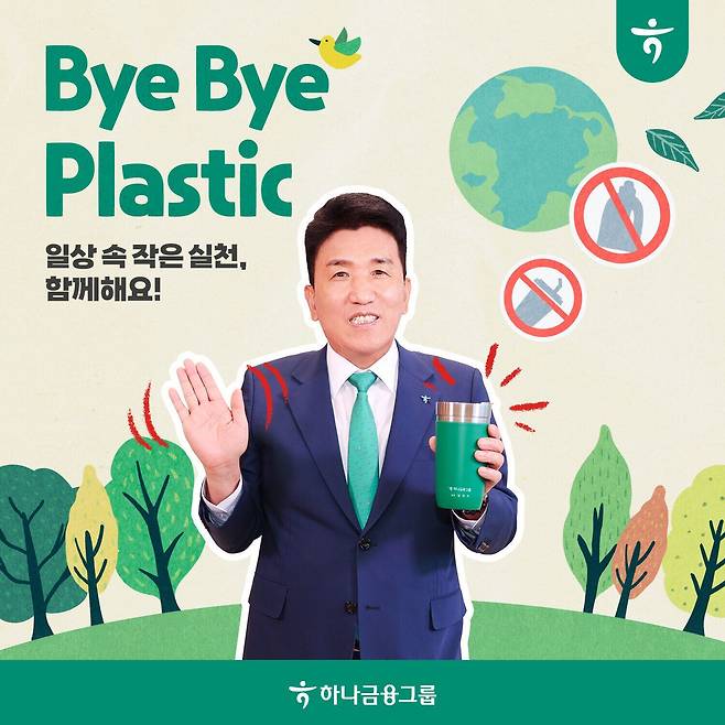 하나금융그룹은 플라스틱 오염 저감을 위해 일상에서 불필요하게 사용되는 플라스틱을 줄이자는 취지의 환경보호 캠페인 '바이바이 플라스틱 챌린지'에 함영주 회장이 동참했다고 밝혔다. /하나금융그룹 제공