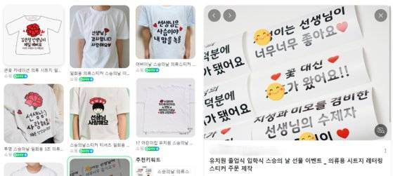 온라인 쇼핑몰에서 판매 중인 '스승의날 이벤트 의류 스티커' 예시 사진들. 홈페이지 캡처