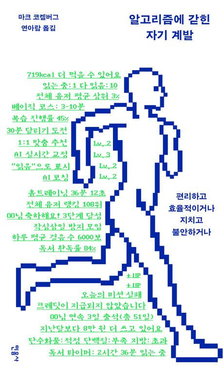 ‘알고리즘에 갇힌 자기 계발’ (민음사 刊)