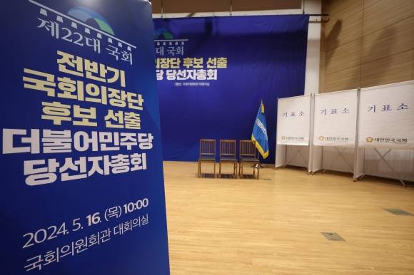 추미애 vs 우원식… 오늘 민주 국회의장 후보 선출 - 더불어민주당 국회의장 후보 선출을 하루 앞둔 15일 서울 여의도 국회 의원회관 대회의 실에 기표소가 설치돼 있다. 추미애·조정식·정성호·우원식 후보가 22대 국회 전반기 국회의장 후보 경선에 나섰지만 단일화 합의와 후보 사퇴 등으로 추 당선인과 우 의원 간 양자 대결로 좁혀졌다. 뉴시스
