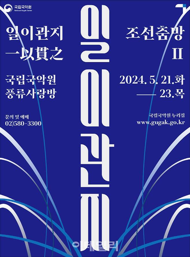 국립국악원 기획공연 ‘일이관지(一以貫之)-조선춤방Ⅱ’ 포스터. (사진=국립국악원)