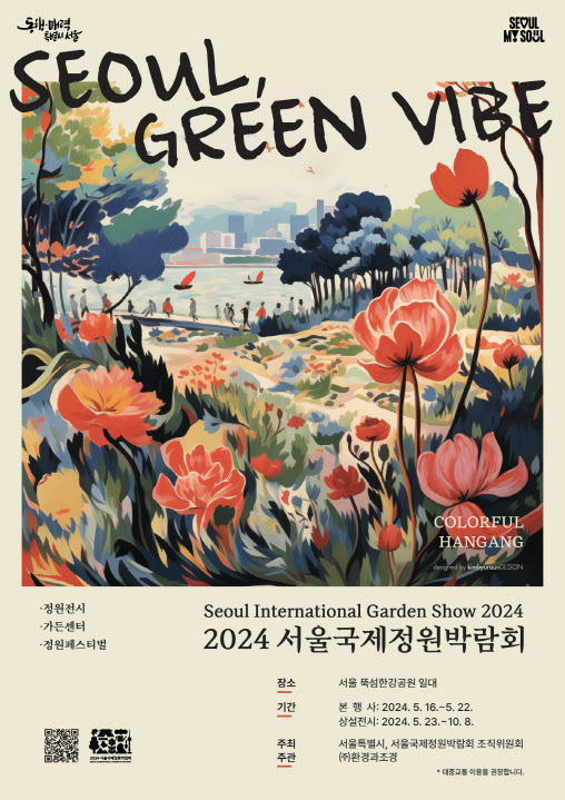 2024 서울국제정원박람회 포스터.