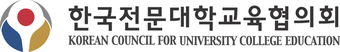 한국전문대학교육협의회 로고.