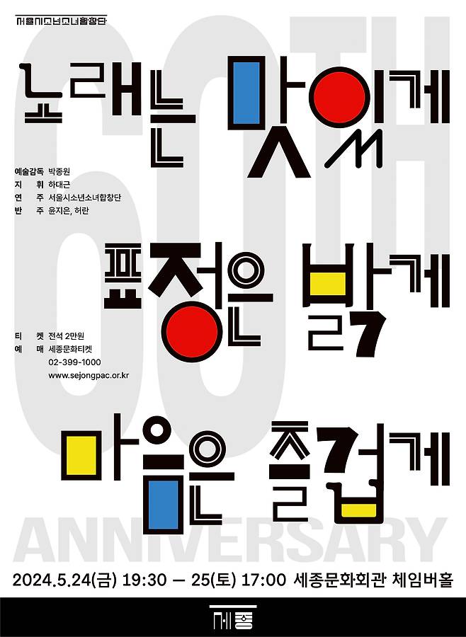 서울시소년소녀합창단 60주년 특별공연 포스터(세종문화회관 제공)