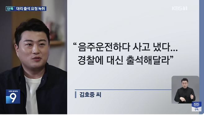 15일 KBS 보도에 따르면 김호중이 “음주운전을 하다 사고 냈다. 경찰에 대신 출석해달라”는 녹취 파일을 경찰이 확보한 것으로 전해졌다. 사진 | KBS