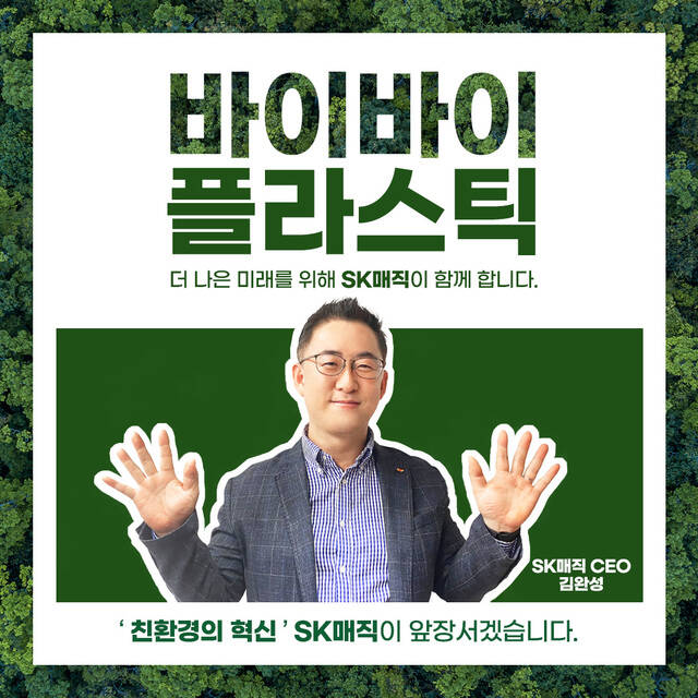 김완성 SK매직 대표가 환경부 주관 '바이바이 플라스틱 챌린지'에 참여했다. /SK매직