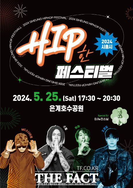 2024 시흥시 힙한페스티벌 공연 포스터/시흥시