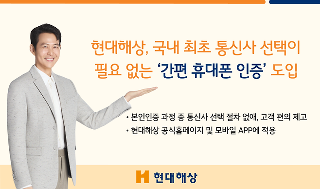 현대해상, 국내 최초 통신사 선택 필요 없는 ‘간편