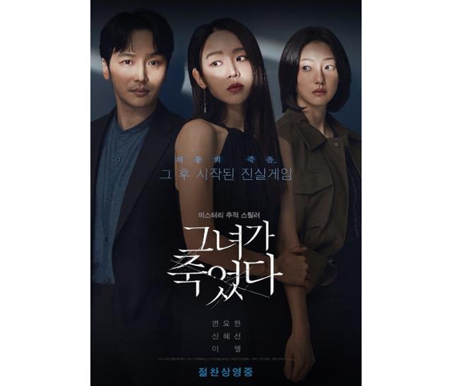 '그녀가 죽었다'가 개봉 첫날 10만 관객을 동원하며 동시기 개봉 한국 영화 1위에 등극했다. '그녀가 죽었다' 포스터
