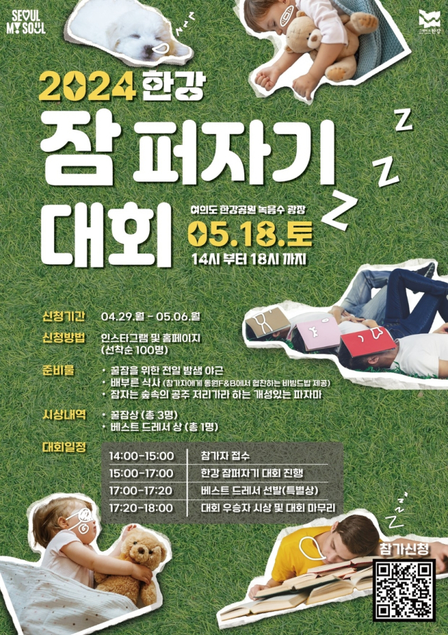 '잠 퍼자기 대회' 포스터(서울시)