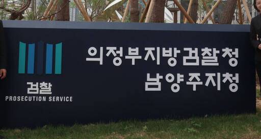 의정부지검 남양주지청 전경. 의정부지검 남양주지청 제공