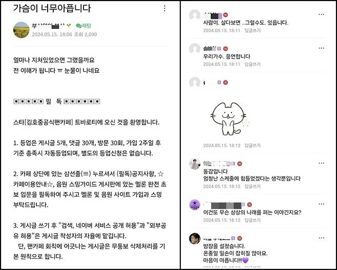 김호중 팬들이 이번 음주운전 사태에 응원글을 남기고 있다./사진=온라인 커뮤니티 갈무리