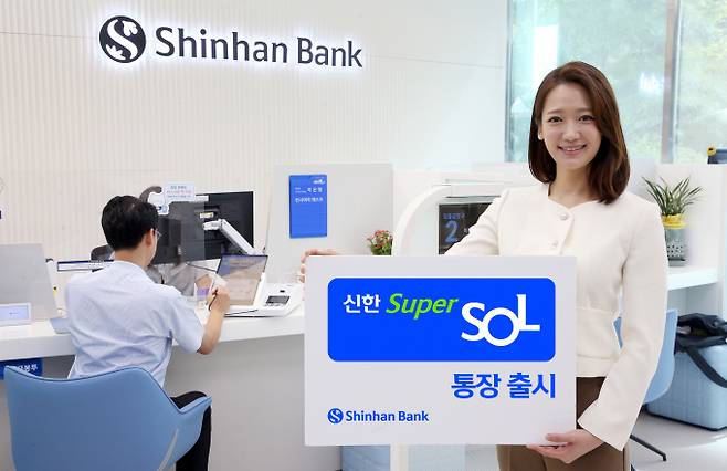 신한은행이 '신한 슈퍼쏠(SOL) 통장'을 출시했다./사진=신한은행